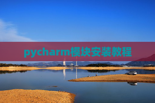 pycharm模块安装教程